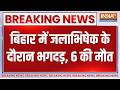 Bihar के लखीसराय में जलाभिषेक के दौरान भगदड़, 6 श्रद्धालुओं की मौत | Stampede Ashok dham mandir
