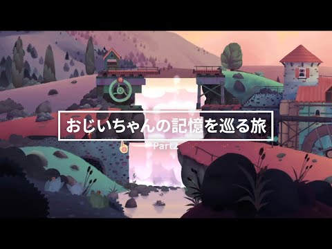 【タイトル買い】ばずの、おじいちゃんの記憶を巡る旅【PART2】