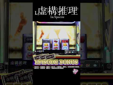 【L虚構推理】第3停止後フリーズ#shorts#パチスロ#虚構推理