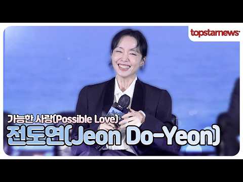 전도연(<strong>Jeon</strong> <strong>Do</strong>-<strong>Yeon</strong>), “설경구랑 부부가 벌써 몇 번째야?”🤣 눈빛만 봐도 통하는 ‘가능한 사랑’(‘가능한 사랑’ 제작보고회)