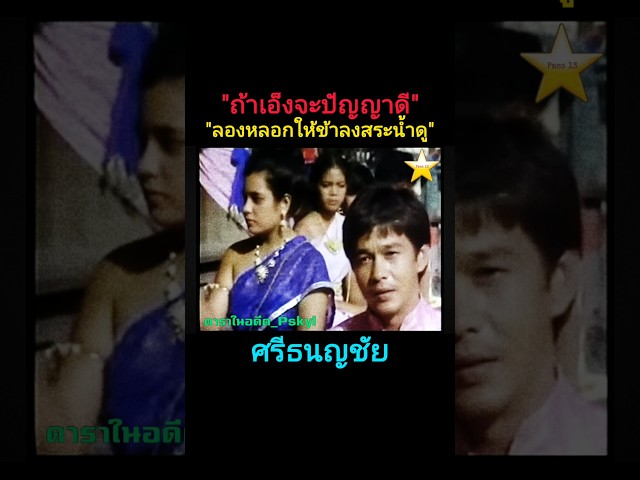 ศรีธนญชัย 2524 นิรุตติ์ สมควร จารุวรรณ รุ่งนภา #ภาพยนตร์ไทย