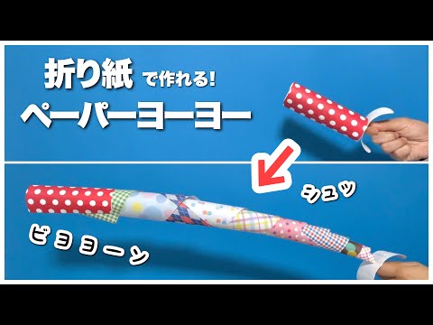 【折り紙・工作】ペーパーヨーヨー・おりがみとトイレットペーパーの芯で親子で作って遊べる！ 〈簡単工作・手作りおもちゃ・遊べる工作〉【ローリングペーパー/origami/お祭り】