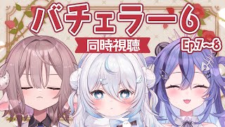 【同時視聴】バチェラー6の7~8話見るよ🌹最終回だあああ【 斎木こまり/のりプロ所属 】