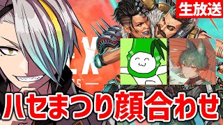 【APEX】明日のハセまつりに向けて顔合わせ！【歌衣メイカ・八神ツクモ・タケゾー】