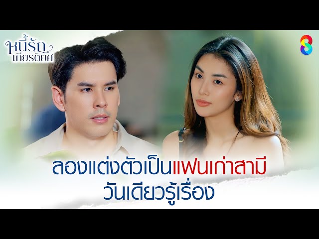 ลองแต่งตัวเป็นแฟนเก่าสามี วันเดียวรู้เรื่อง | HIGHLIGHT หนี้รักเกียรติยศ EP.16 | ละครช่อง8