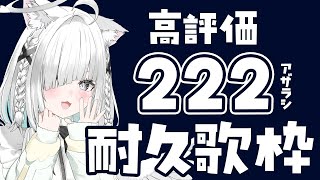 【歌枠／雑談】高評価222耐久配信でみんなを睡眠導入していくฅ^•ω•^ฅ【ライブ配信中／佐藤あにめ】