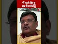 BJP Vs SP: मैं पहले हिंदू हूं बाद में सांसद हूं- Subrat Pathak | Ram Mandir Inauguration | #shorts  - 00:22 min - News - Video