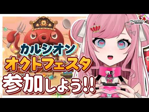 【MapleStory】タコの飼育をしたいと思います🐙【メイプルストーリー/かえで/VTuber/香魔トワレ】