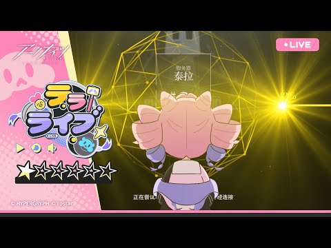 「テラライブ」特別編 ★☆☆☆☆☆