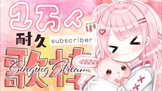【1万人耐久歌枠】最高の景色を、おぬしらと...🪽【百瀬こいろ/ぶいじだい】 #vtuber #耐久歌枠 #歌枠