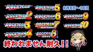 【【ロックマン1～10】2から！！10日間連続クリアリレー2日目！  【8月8～8月18】【癒しボイスでおやすみ配信】