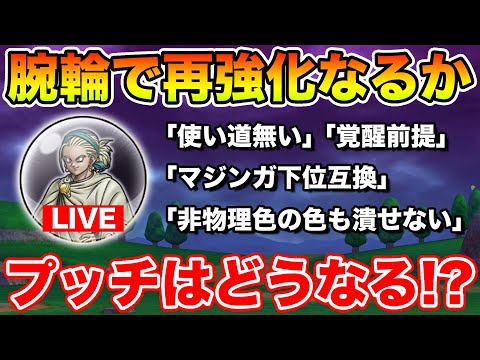 【ドラクエウォーク】腕輪実装でプッチは化けるのか!? ボナダンのカギを集めながら周回!!【DQW】