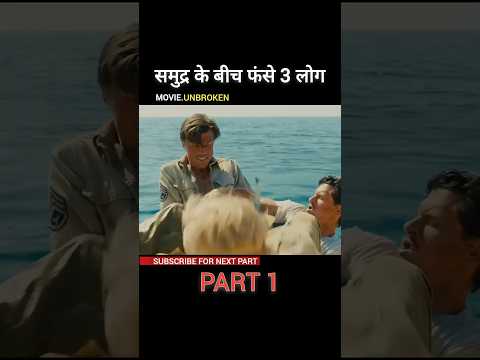 3 आदमी फंस हैं Par 1#movie #movieexplaination #moviefacts #movies #film #facts #shorts #viralshorts