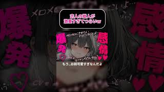 恋人の獣人が激重すぎてつらいw【ヤンデレASMR】#shorts