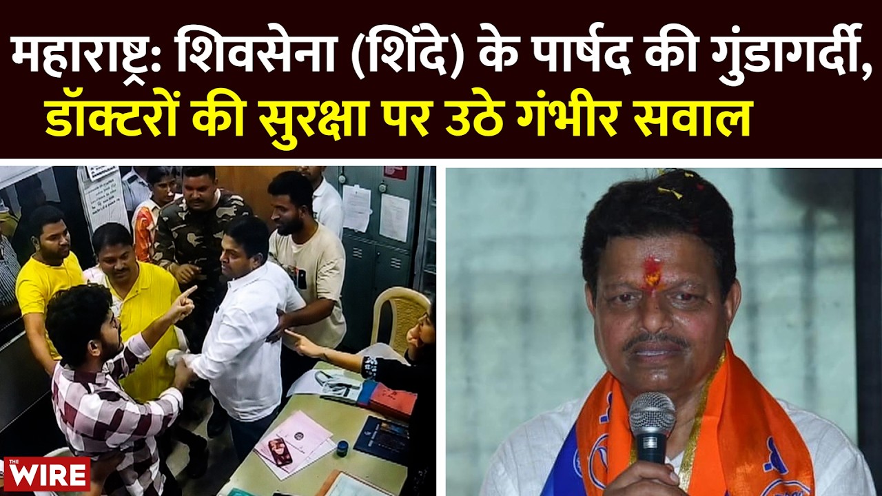 Maharashtra : Shiv Sena (Shinde) के पार्षद की गुंडागर्दी, डॉक्टरों की सुरक्षा पर उठे गंभीर सवाल