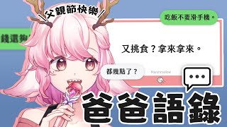 【0808 父親節】來看看大家的爸爸語錄 大家的爸爸都會幫忙吃掉紅蘿蔔嗎 | 高維爾父親節活動 #台灣Vtuber