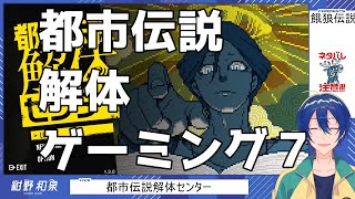 【都市伝説解体センター】都市伝説解体屋7