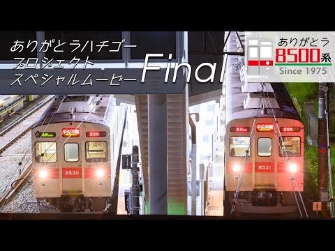 【スペシャルムービーFinal】ありがとうハチゴープロジェクト エンディングムービー