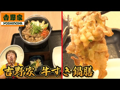 【吉野家】季節メニューを堪能！税込877円で超お得！牛すき鍋膳