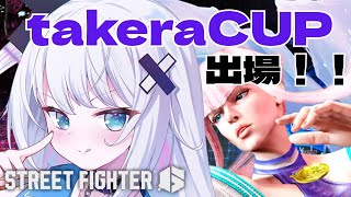 【ストリートファイター6】takeraCUPに出場する！！がんばるぞおおおおお