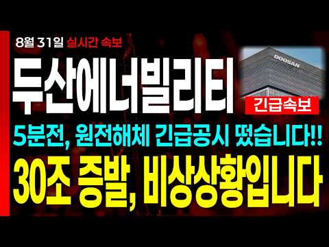[두산에너빌리티 주가전망] "긴급" 5분전 , <strong>원전해체</strong> 긴급공시 떴습니다..!! 30조 증발, 지금 비상상황입니다!! #두산에너빌리티주가전망 #두산에너빌리티