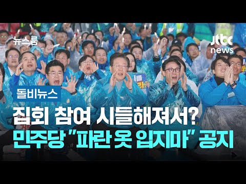 집회 참여 시들해져서?…민주당 "파란 옷 입지마" 공지 #돌비뉴스 / JTBC 뉴스룸