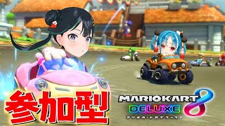 【参加型マリカ8DX】初サシコラボ。switch2はありません。【月宮あお/常磐カナメ】