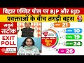 Lok Sabha Election 2024 Exit Poll: Bihar में NDA को नुकसान, Tejashwi Yadav को तगड़ा फायदा | Aaj Tak