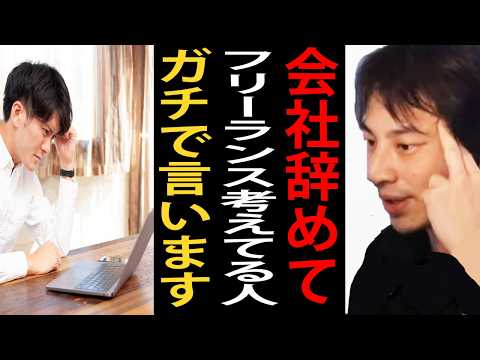 会社辞めてフリーランスや独立を考えてる人にガチで言います…フリーランスで生きていける人ってこの能力が必要なんですよね【ひろゆき切り抜き】