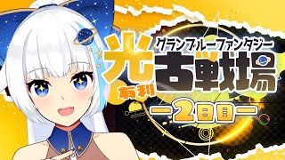 【古戦場】150HELLぶんぶんぶんまわし【Vtuber/小宙るる】