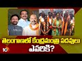 Telangana BJP MP Leaders For Cabinet Berth | రేసులో తెలంగాణ నుంచి ఐదుగురు ఎంపీలు | 10TV News
