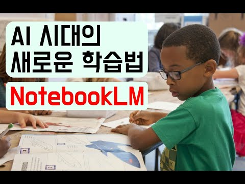 이제는 학습하는 방법도 바뀌고 있습니다 (NotebookLM, 마인드맵 기능)