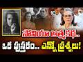 సోనియా ఆత్మకథ.. ఒక పుస్తకం.. ఎన్నో ప్రశ్నలు..! | Special Story On Sonia Gandhi Book | 10TV