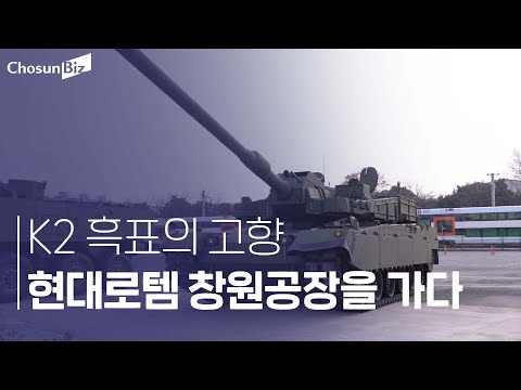 사막도, 눈밭도 달리는 전차 ‘K2 흑표’… 현대로템 창원공장을 가다