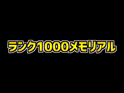 【神運営】ランク1000メモリアルガチャがヤバい！10大リセットが遂に来た！【パズドラ】