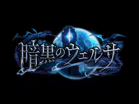 【Shadowverseシャドウバース】第20弾カードパック「暗黒のウェルサ」