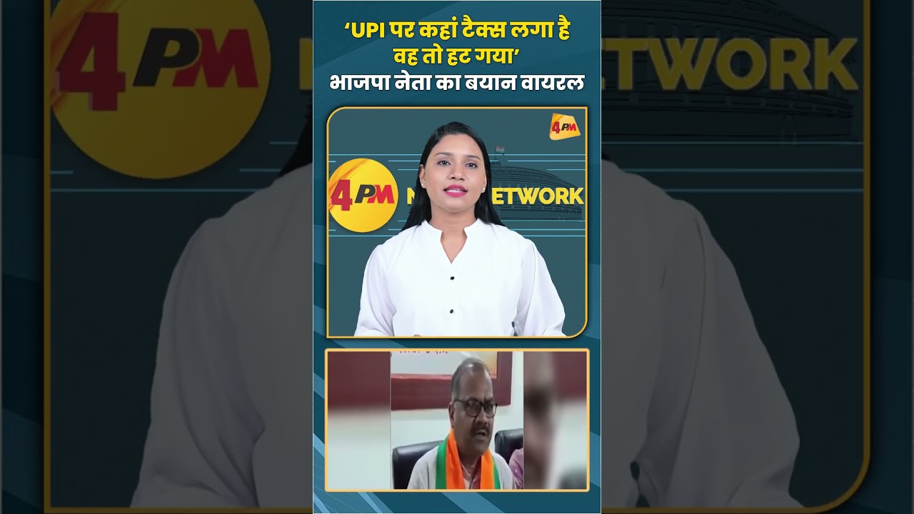 ‘UPI पर कहां टैक्स लगा है, वह तो हट गया’ भाजपा नेता का बयान वायरल #upi #trending #viral #shorts