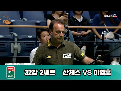 산체스vs이영훈 32강 2세트[하나카드 PBA 챔피언십 23-24]