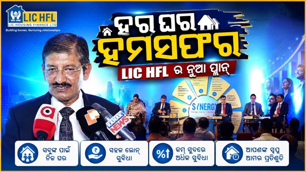 LIC HFL To Disburse ₹2200 Cr Home Loans In Odisha | Har Ghar Humsafar Program | Argus News