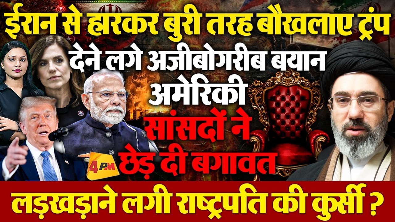 ईरान से मुंह की खाकर मानसिक संतुलन खो बैठे ट्रंप? अमेरिका में भयंकर विरोध!