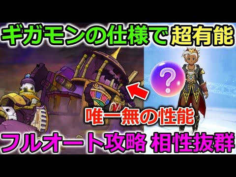 【ドラクエウォーク】ギガモン仕様で唯一無二の優秀武器！フルオート攻略で相性抜群です、持っていたら試してみて！