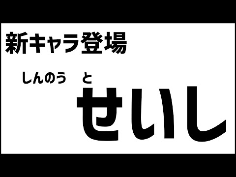 【モンスト】せいし【ぎこちゃん】