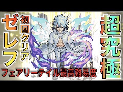 【超究極】フェアリーテイル最高難易度クエスト《白魔道士ゼレフ》初回クリア【モンスト】【ぺんぺん】