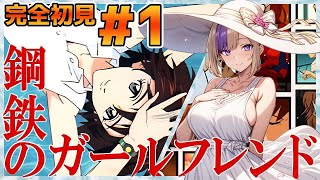 エヴァは出てきますか？発進しますか？なにも分からないまま完全初見！鋼鉄のガールフレンド！＃1【100本企画55タイトル目】