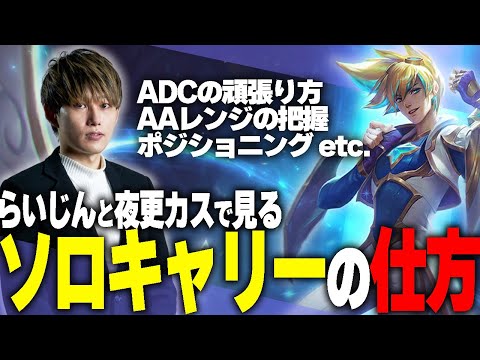 らいじんが教えるADCソロキャリー講座【らいじんと見る夜更カス】