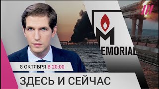 Личное: Взрыв Крымского моста: подробности и возможная реакция Кремля. «Мемориал» лишен здания в день Нобеля