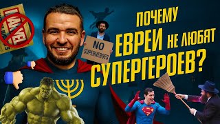Почему евреи не любят супергероев?