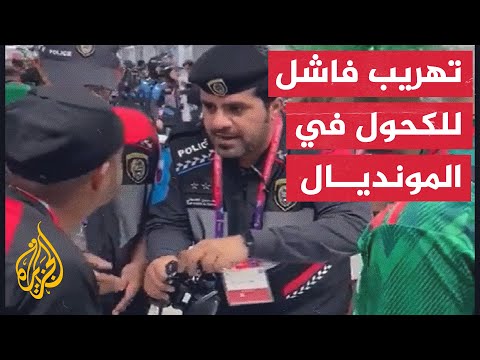 شاهد| كيف أحبط رجل الأمن مشجعا حاول تهريب الكحول خلال مونديال قطر