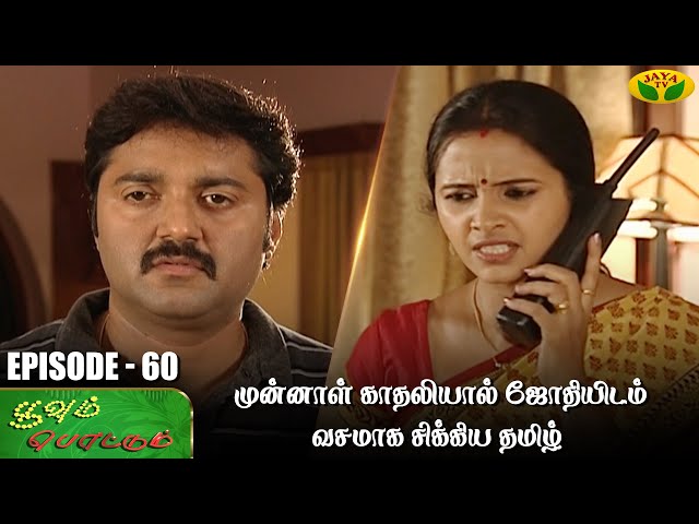 பூவும் பொட்டும்  - Ep 60 | Poovum Pottum | Chandra Lakshman | Preethi Sanjiv | Jaya Tv