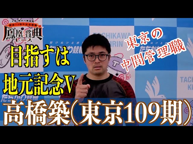 【立川競輪・GⅢ鳳凰賞典レース】高橋築「そっちの仕事も大事と思っている」